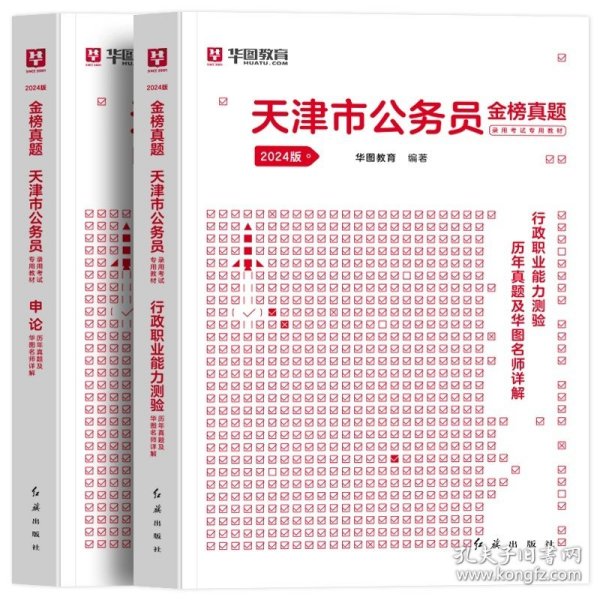 正版全新2024天津【行测+申论】真题2本 新版2024年天津公务员省考华图天津公务员考试行测申论教材用书公务员考试行测申论历年真题题库试卷天津市乡镇选调生招警考试省考