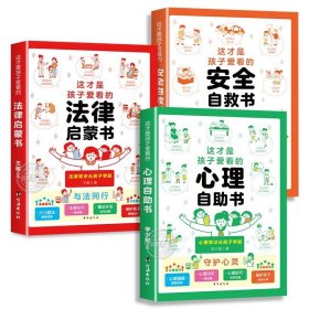 正版全新【全3册】心理自助+法律启蒙+安全自救 这才是孩子爱看的礼仪教养书礼仪培养与教养提升书小学漫画趣味礼仪启蒙书儿童教养养成绘本小学生一二三年级阅读课外书必读