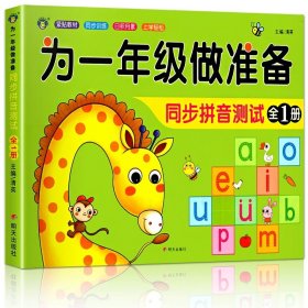 正版全新为一年级做准备 同步拼音测试【94页】 为一年级做准备全套3本 拼音+数学+语文教材同步测试人教版幼小衔接入学准备测试卷大班幼儿园学前班大班升一年级练习题册