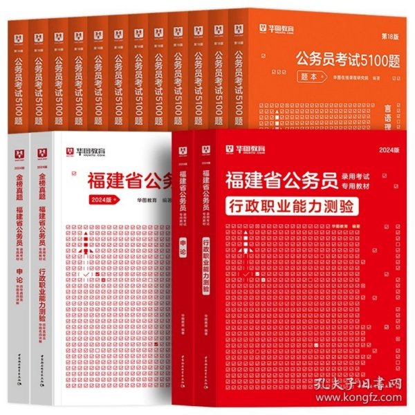 正版全新2024福建【行测+申论】教材+真题+5100题 全18本 新版2024年福建省公务员考试华图福建省考公务员考试用书真题卷模块宝典行测申论历年真题试卷福建省乡镇公务员考试福建省考公务员