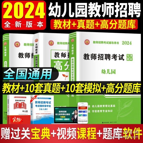 教师招聘考试2020幼儿园专业知识高分题库（上篇+下篇）