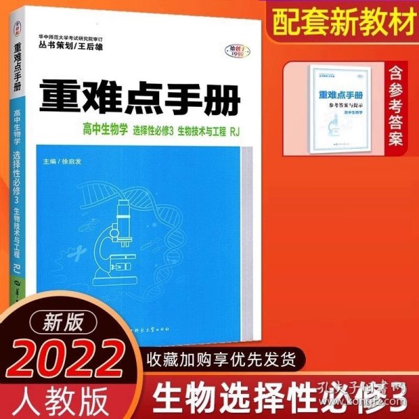 重难点手册高中生物学选择性必修三生物技术与工程RJ高二下新教材人教版2022版高二王后雄