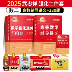 正版全新【送公式手册+甄选题】25武忠祥强化两件套数学二【送视频】 2025武忠祥考研数学高等数学基础篇李永乐线性代数复习全书基础660题数一数二数三历年真题全精解析基础概率辅导讲义