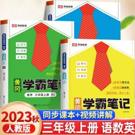 2023秋新版黄冈学霸笔记小学课堂笔记三年级上册语文数学同步课本讲解书教材全解小学黄冈学霸笔记三年级上册语文数学套装人教版