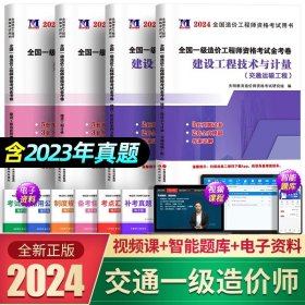 正版全新【交通4科】13套真题+12套模拟 新版2024全国一级造价工程师历年真题土木建筑安装交通水利造价师教材配套习题集试题押题建设工程技术计量一级造价师考试2023