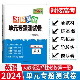 正版全新英语选择性必修第一册人教 天利38套2024版对接新高考单专题测试卷高中必刷题数学物理语文英语选择