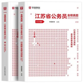 正版全新2024江苏【行测+申论】真题2本 新版2024年江苏省公务员考试行政职业能力测验申论华图江苏省考公务员用书江苏省考用书公务员考试行测申论教材历年真题试卷套题