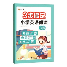 正版全新【五年级同步训练】3阶单本 时光学3步搞定小学英语阅读1234阶56年级英语课外阅读书绘本分级读物每日一练英语强化训练题