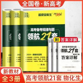 正版全新【3本】物化生 天利38套2024版高考领航21套模拟汇编超级全能生新教材版语文数学英语物理化学生物政