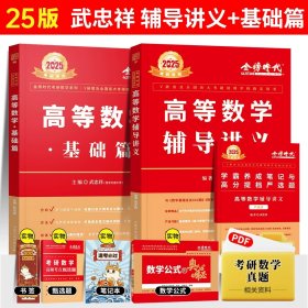 正版全新【送公式手册+甄选题】25 武忠祥高数基础+强化讲义【送视频】 2025武忠祥考研数学高等数学基础篇李永乐线性代数复习全书基础660题数一数二数三历年真题全精解析基础概率辅导讲义