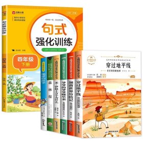 正版全新【全7册】四年级下必读+句式强化训练 穿过地平线 四年级下册阅读课外书必读快乐读书吧书目全套米伊林十万个为什么小学版爷爷的爷爷哪里来细菌世界历险记穿越