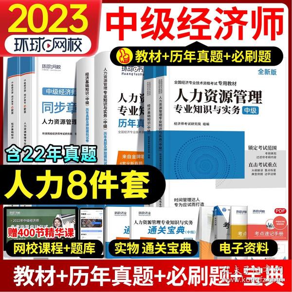 中级经济师：金融专业知识与实务/全国经济专业技术资格考试精编教材