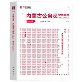 正版全新2024内蒙古【申论】真题1本 新版2024年内蒙古公务员考试华图内蒙古公务员考试教材公务员省考用书行测申论历年真题试卷公安招警内蒙古公务员考试用书内蒙古