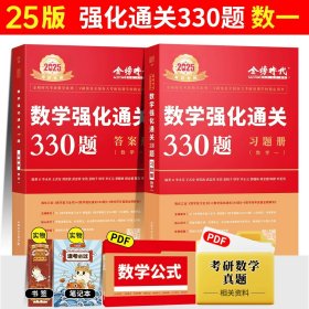 正版全新25强化过关330题数学一【送视频】 2025武忠祥考研数学高等数学基础篇李永乐线性代数复习全书基础660题数一数二数三历年真题全精解析基础概率辅导讲义