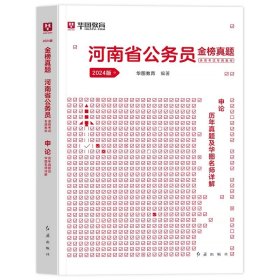 正版全新2024河南【申论】历年真题1本 新版2024年河南省考历年真题试卷华图河南省考公务员考试用书河南公务员行测申论历年真题考前冲刺预测模拟试卷县级河南省考公务员