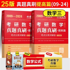 正版全新25历年真题真刷解析提高篇数学三【送视频】 2025武忠祥考研数学高等数学基础篇李永乐线性代数复习全书基础660题数一数二数三历年真题全精解析基础概率辅导讲义