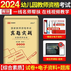 正版全新幼儿园/综合素质【10套真题+10套预测】 新版2024上半年库课教资幼儿园教材历年真题模拟试卷综合素质保教知识与能力幼儿园教师资格考试资料真题必刷2000题幼师幼教2023年