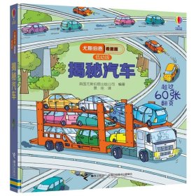 正版全新揭秘汽车 尤斯伯恩看里面低幼版揭秘系列全套12册 儿童翻翻书自然宇宙奥秘科普类绘本幼儿3D立体书故事大百科全书少儿科学小学生课外读物JST