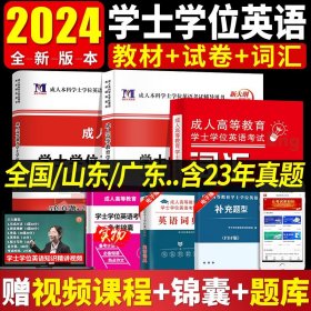 未来教育·山东省成人高等教育学士学位英语考试：历年真题详解（2014年考试专用）