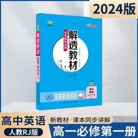 正版全新英语必修一人教 薛金星2024版金星高中解透教材高中必修选择性必修语文数学英语物理化学生物学地理