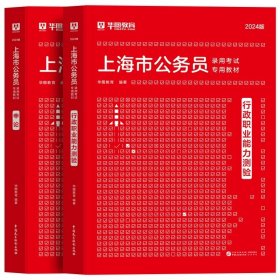 正版全新2024上海 【行测+申论】教材2本 新版2024年上海市公务员考试华图申论行政职业能力测验行测申论教材历年真题卷上海市考政法行政执法AB类上海考公年上海市考公务员