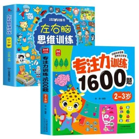 正版全新【全2册】专注力训练+左右脑思维训练2~3岁 儿童专注力训练1600题全套4册2到3-4周岁幼儿园宝宝早教启蒙思维逻辑训练书5-6岁以上迷宫找不同专注力注意力训练全脑开发游戏书