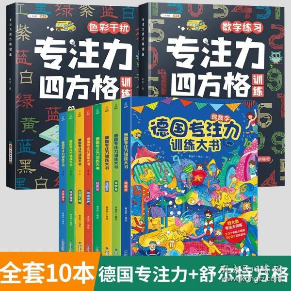 德国专注力训练大书第二辑幼儿思维训练书益智游戏全脑开发德国专注力训练大书：第二辑（套装共4册）