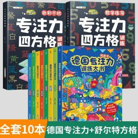 德国专注力训练大书第二辑幼儿思维训练书益智游戏全脑开发德国专注力训练大书：第二辑（套装共4册）