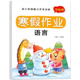 正版全新【学前班】寒假作业 语言 2024幼儿园寒假作业学前小班中大班幼小衔接寒假衔接作业 数学思维启蒙训练教材语文拼音练习册每日一练幼升小专项训练习题一本通