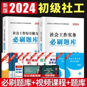 2024初级社工4册套装：题库+真题详解及全真模拟试卷