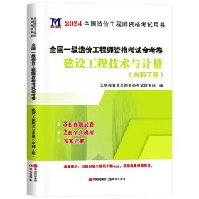 正版全新【水利计量单科】3套真题+2套模拟 新版2024全国一级造价工程师历年真题土木建筑安装交通水利造价师教材配套习题集试题押题建设工程技术计量一级造价师考试2023