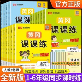 正版全新一年级上/数学（人教版） 荣恒教育 黄冈课课练小学语文数学英语同步训练人教北师随堂练习一课一练同步练习