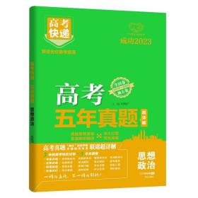 正版全新政治（新高考） 万向思维2023版新高考五年真题高考快递英语语文数学物理化学生物政治地理历史高三