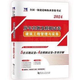 华图2015全国一级建造师执业资格考试用书：建筑工程管理与实务历年真题及专家命题预测试卷(最新版)