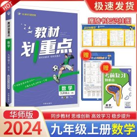 理想树2021版教材划重点语文九年级上RJ人教版配秒重点图记