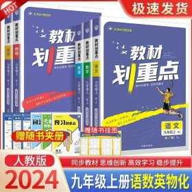 理想树2021版教材划重点语文九年级上RJ人教版配秒重点图记