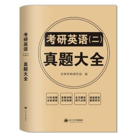 2025考研英语（二）20年真题详解（2005-2024）