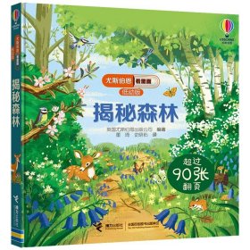 正版全新揭秘森林 尤斯伯恩看里面低幼版揭秘系列全套12册 儿童翻翻书自然宇宙奥秘科普类绘本幼儿3D立体书故事大百科全书少儿科学小学生课外读物JST