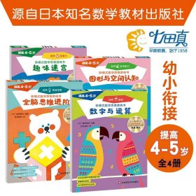 正版全新阶梯数学思维游戏书 4-5岁 【全4册】 2-7岁七田真阶梯式数学思维游戏书套装全14册 JST涂鸦与运笔+初步数字认知 数学启蒙发展全脑七田真国际教育翻译家长互动指导