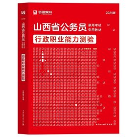 正版全新2024山西【行测】教材1本 新版2024年山西省公务员考试华图山西选调生公务员考试用书行测申论教材历年真题试卷题库山西省乡镇申论行测山西公务员考试山西省