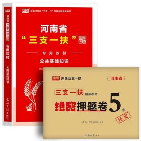 正版全新入门备考！教材+密押5套卷 河南省备考2024年三支一扶公共基础知识教材历年真题试卷必刷2000题模拟卷考试用书资料高校毕业生招募粉笔华图事业编