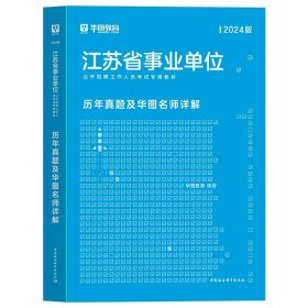 正版全新历年真题【1本】 新版2024年华图江苏事业编考试江苏省属事业单位编制综合知识和能力素质教材历年真题试卷刷题库泰州南京宿迁综合管理类岗公共基础