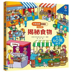 正版全新揭秘食物 尤斯伯恩看里面低幼版揭秘系列全套12册 儿童翻翻书自然宇宙奥秘科普类绘本幼儿3D立体书故事大百科全书少儿科学小学生课外读物JST