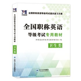 2017全国职称英语等级考试专用教材：理工类（ABC级通用）