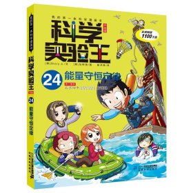 我的第一本科学漫画书·科学实验王08：基因与遗传