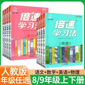 倍速学习法：英语（八年级上人教新目标）