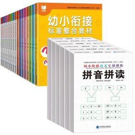 幼小衔接标准整合教材 全16册 拼音识字数学同步练习册 3-6岁幼儿园中大班教材用书 一日一练拼音拼读 10/20/50以内加减法学习早教启蒙书