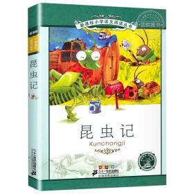 新课标小学语文阅读丛书：昆虫记（彩绘注音版）