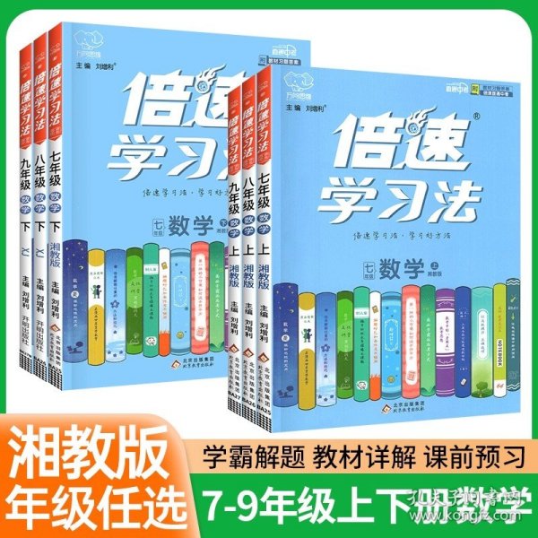 倍速学习法：英语（八年级上人教新目标）