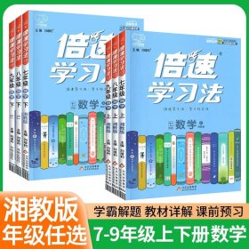 倍速学习法：英语（八年级上人教新目标）